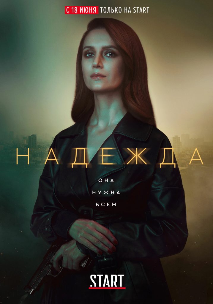 Афиша сериала «Надежда