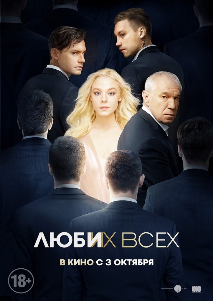 Афиша фильма «Люби их всех