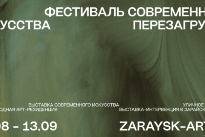 IV Фестиваль современного искусства «Перезагрузка»
