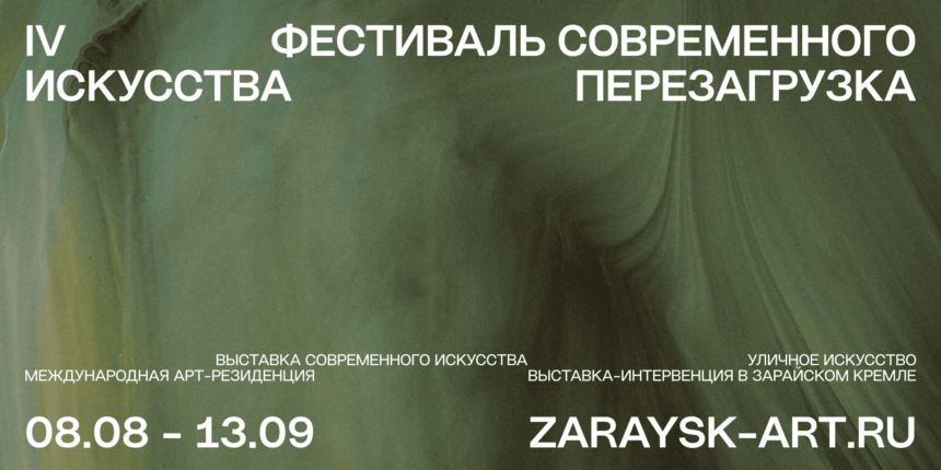IV Фестиваль современного искусства «Перезагрузка»
