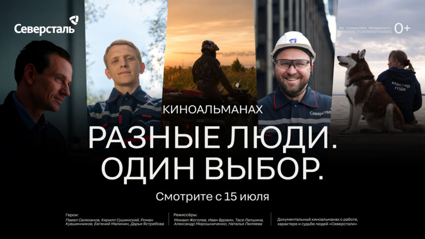 «Разные люди. Один выбор», Северсталь, Череповец, документалки, документальное кино