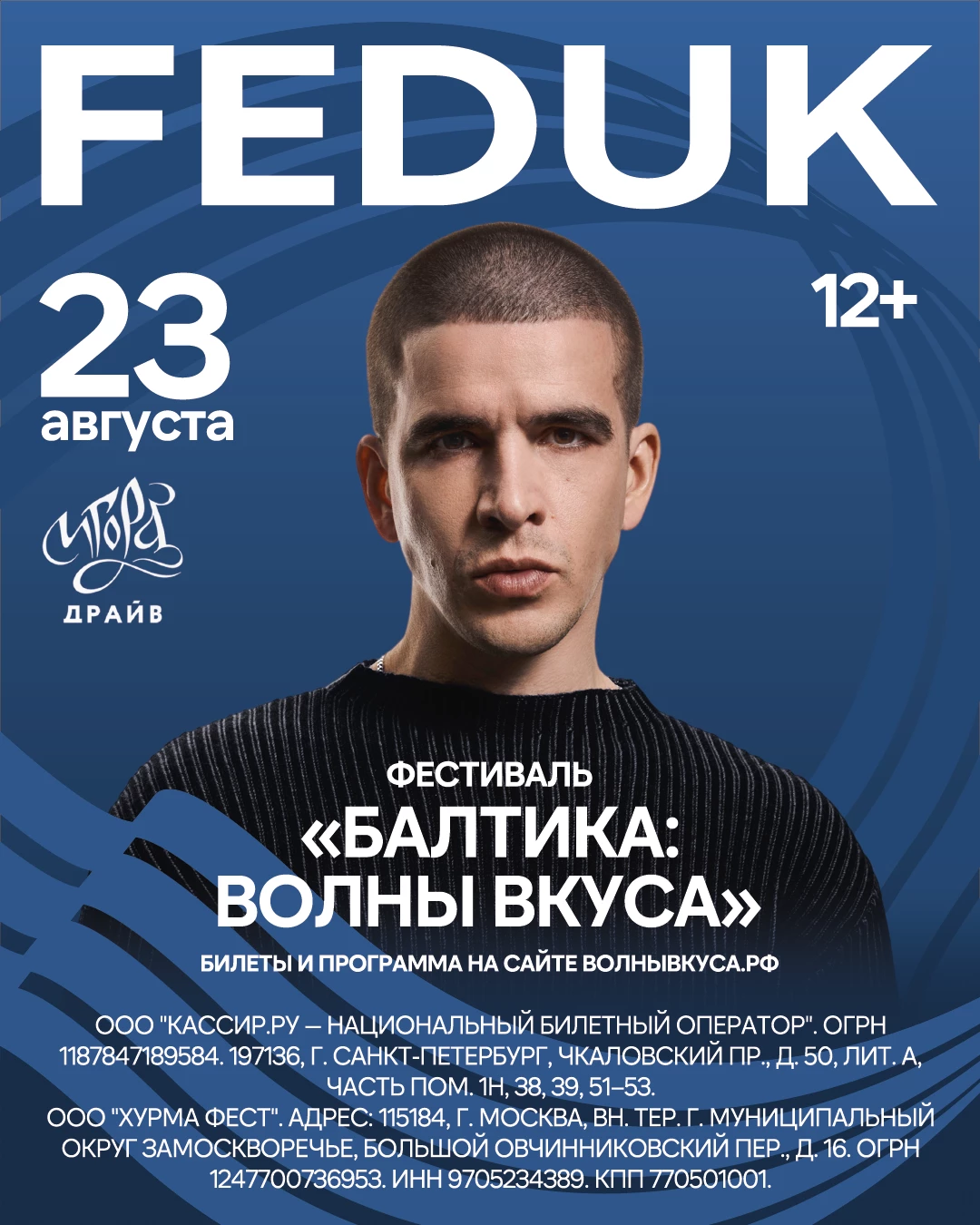 Фестиваль «Балтика: Волны Вкуса» объявил хедлайнера (фото 1)