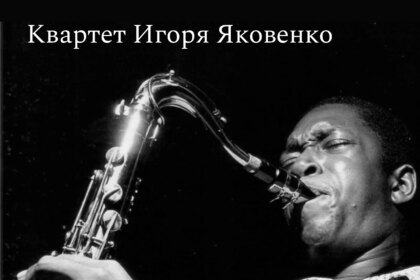 Квартет Игоря Яковенко посвятит концерт 100-летию Джона Колтрейна (фото 1)