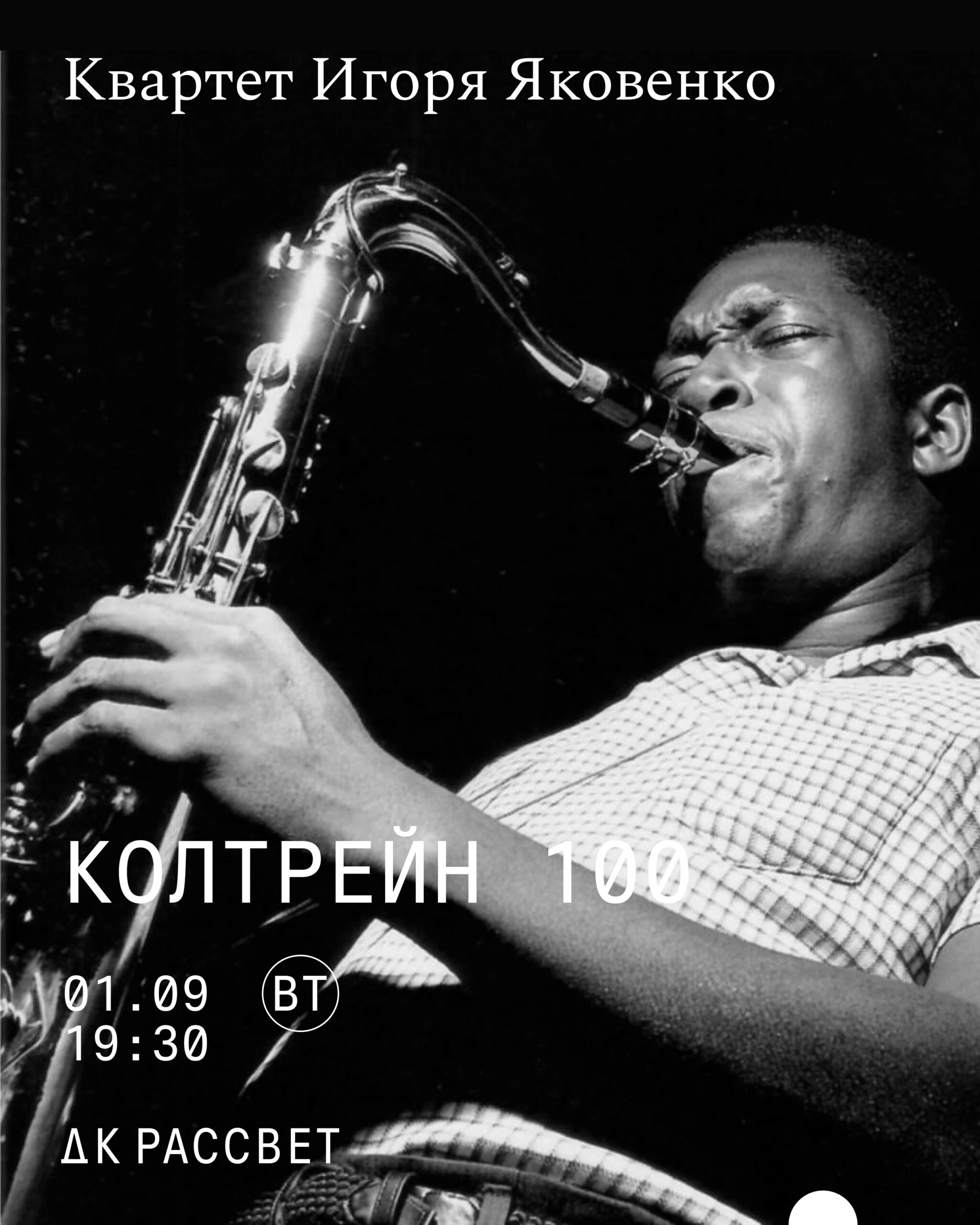 Квартет Игоря Яковенко посвятит концерт 100-летию Джона Колтрейна (фото 1)