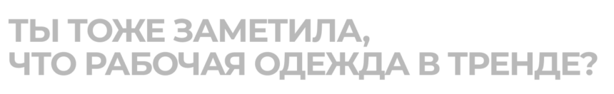 От заводского станка до гардероба: как рабочая одежда стала частью моды
