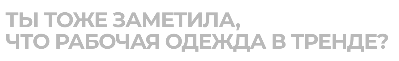 От заводского станка до гардероба: как рабочая одежда стала частью моды
