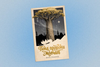 Пока пророки молчат, денис лукьянов, альпина, издательство альпина, альпина проза