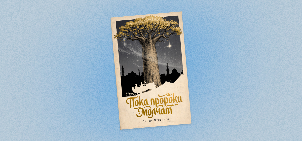 Пока пророки молчат, денис лукьянов, альпина, издательство альпина, альпина проза