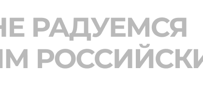 Почему мы мечтаем об успехе российских брендов, но не готовы его принимать?