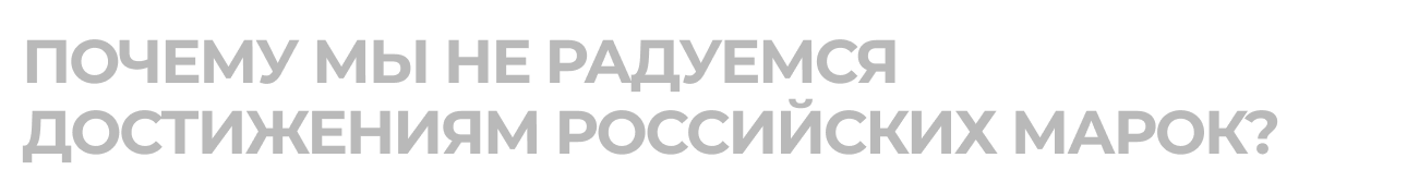 Почему мы мечтаем об успехе российских брендов, но не готовы его принимать?