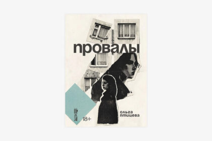 «Провалы» Ольги Птицевой: фэнтези-роман, где сочувствие — это сверхспособность