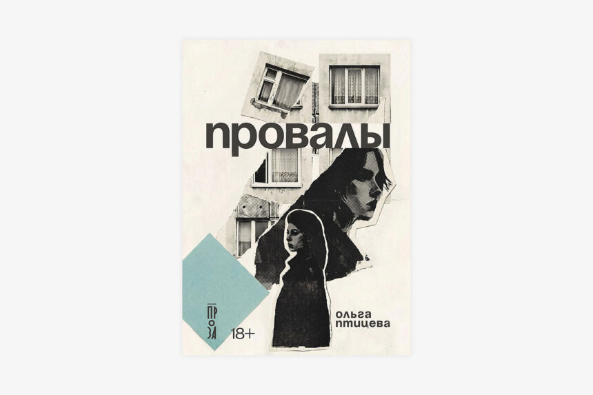 «Провалы» Ольги Птицевой: фэнтези-роман, где сочувствие — это сверхспособность