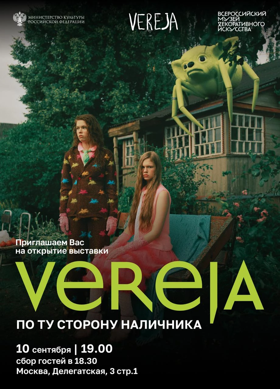 Всероссийский музей декоративного искусства покажет первую музейную выставку Vereja (фото 1)