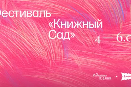 Книжный сад, Подписные издания в Петербурге, культурные события в Петербурге