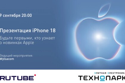 В «Технопарке» пройдет закрытая презентация iPhone 18 (фото 1)