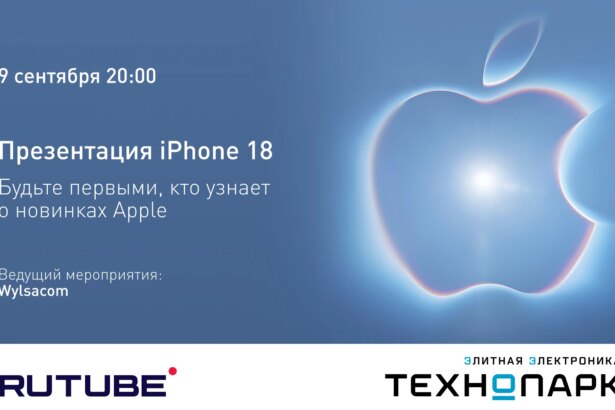 В «Технопарке» пройдет закрытая презентация iPhone 18 (фото 1)