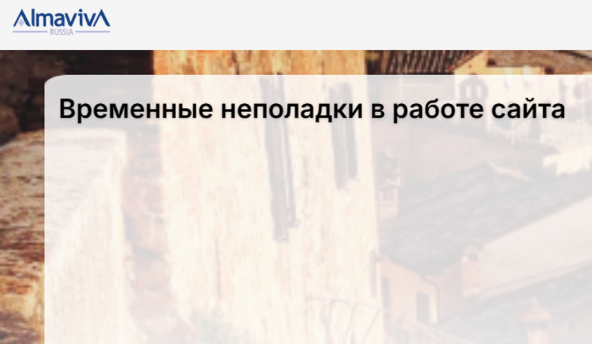 На сайте итальянского визового центра Almaviva проблемы с системой записи